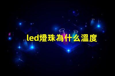 led燈珠為什么溫度低 led燈珠一個多少瓦
